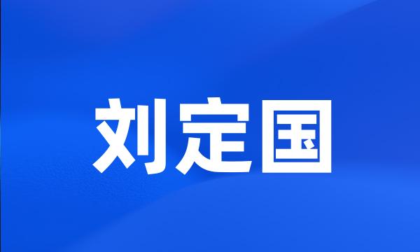 刘定国