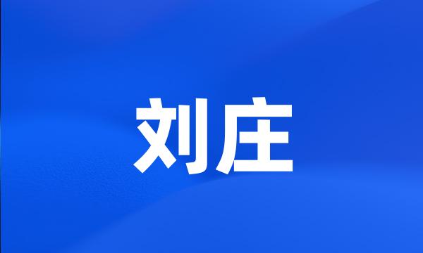 刘庄