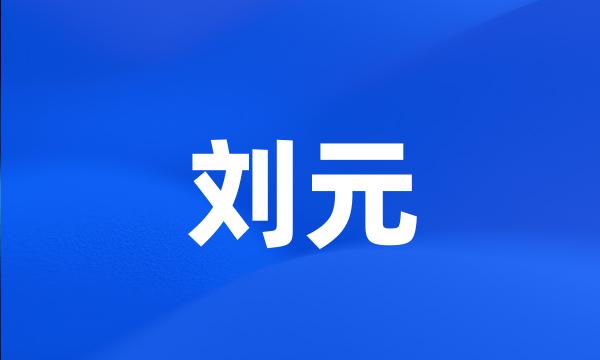 刘元