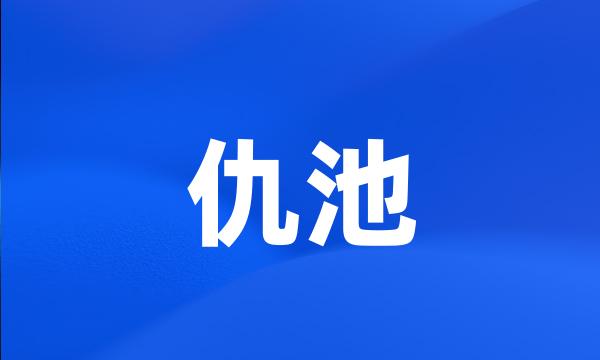 仇池