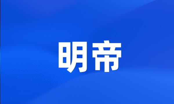 明帝