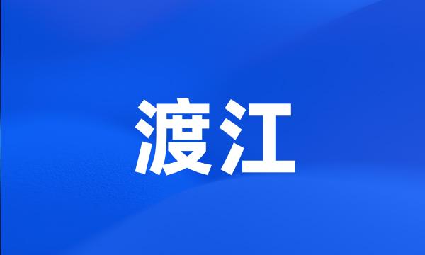 渡江