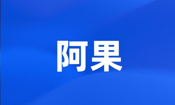 阿果