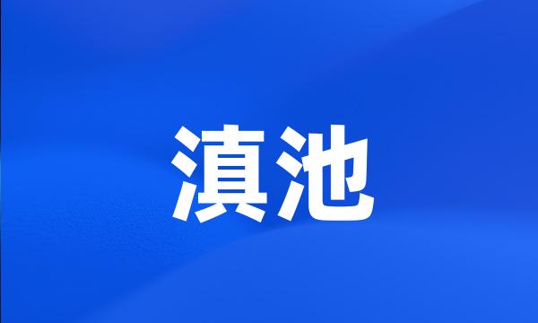 滇池