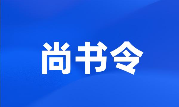 尚书令