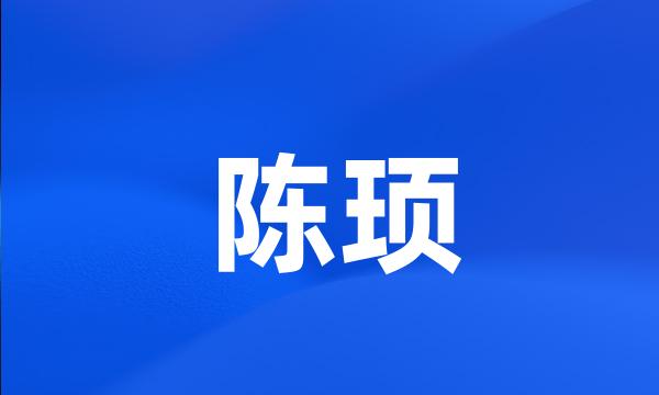 陈顼