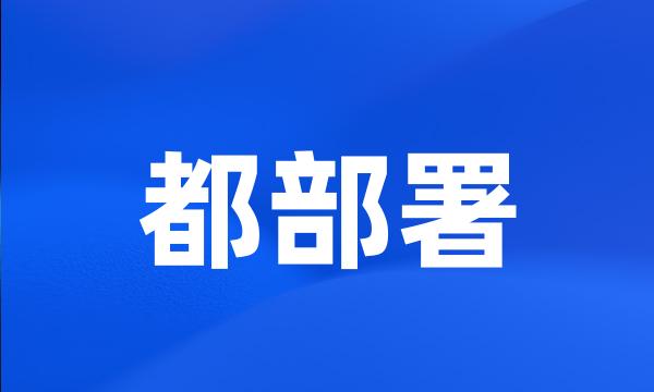 都部署