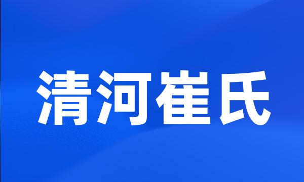 清河崔氏