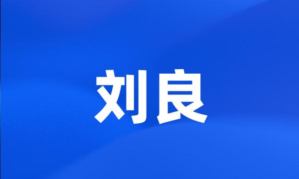 刘良