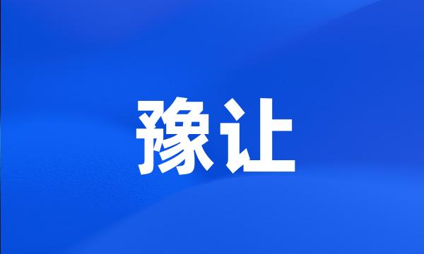 豫让