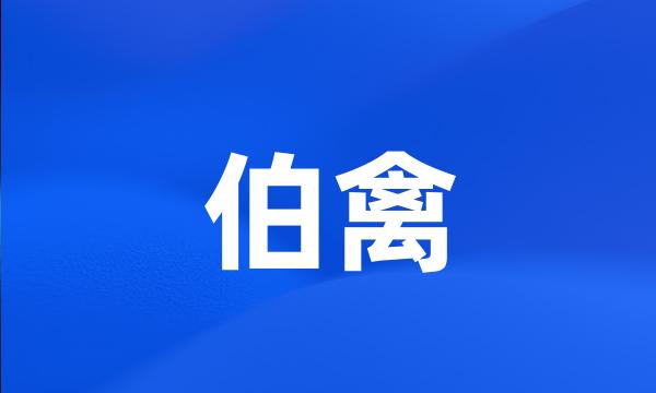 伯禽