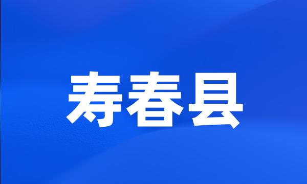 寿春县