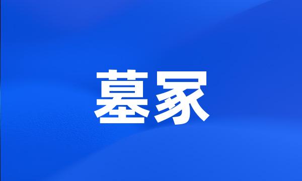 墓冢