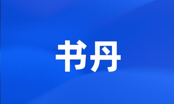 书丹