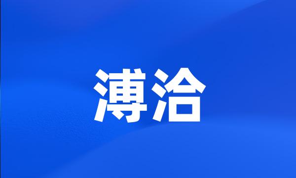 溥洽