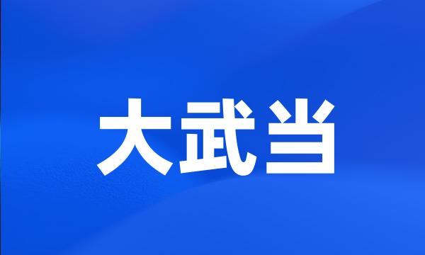 大武当