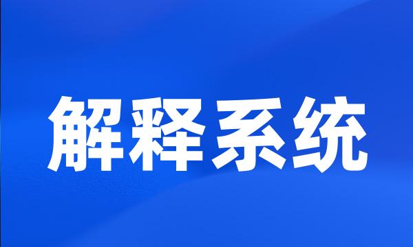 解释系统