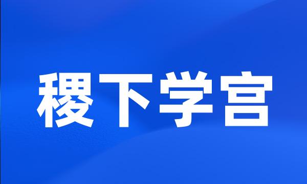 稷下学宫