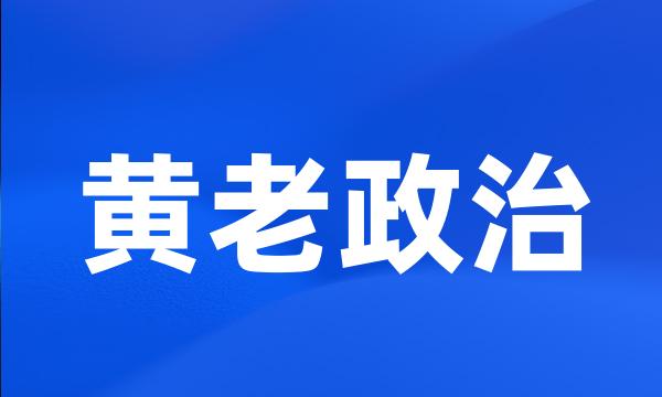 黄老政治