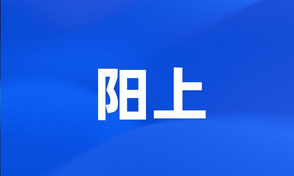 阳上