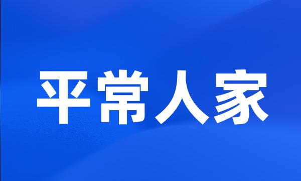 平常人家