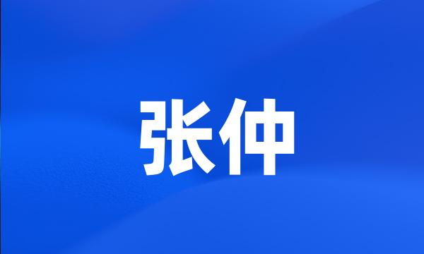 张仲