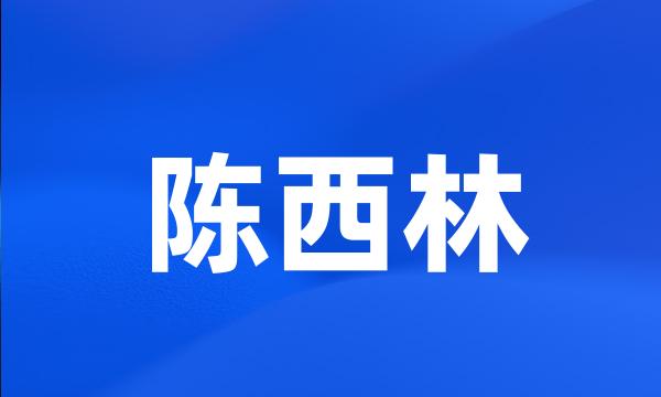 陈西林