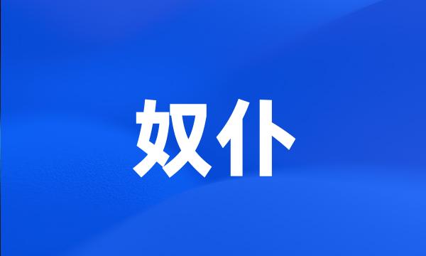 奴仆