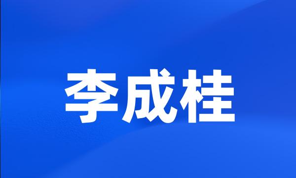 李成桂