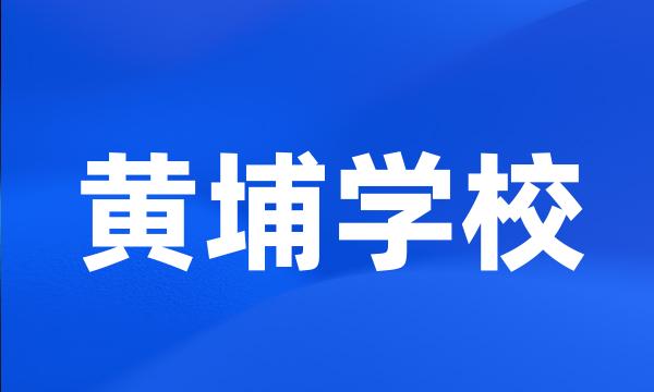 黄埔学校