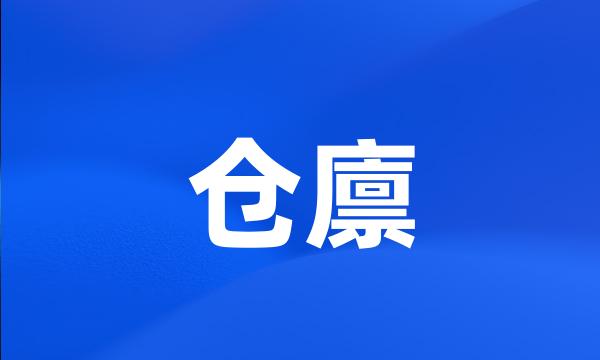 仓廪