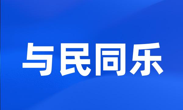 与民同乐