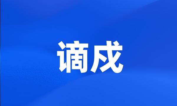 谪戍