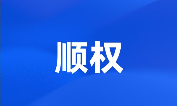 顺权