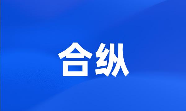 合纵