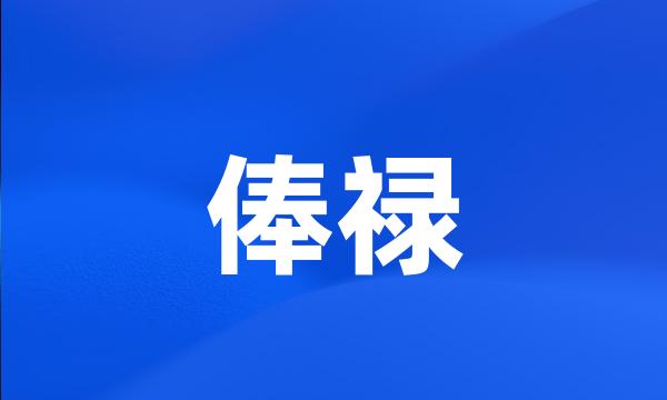 俸禄