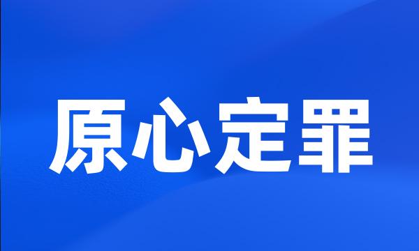 原心定罪