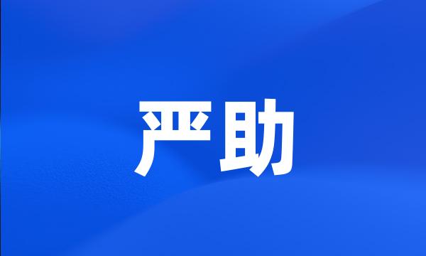 严助