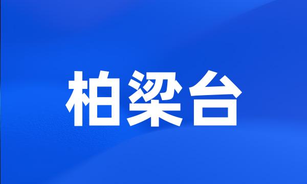 柏梁台