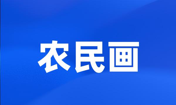 农民画