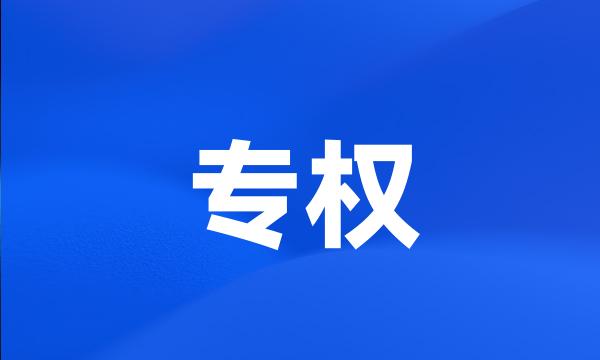 专权