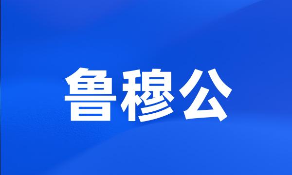 鲁穆公