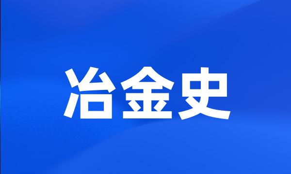 冶金史