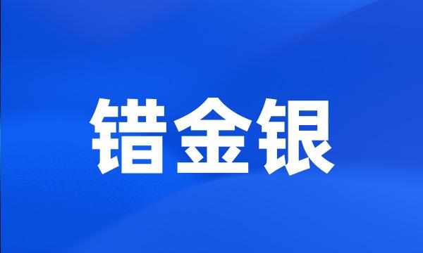 错金银