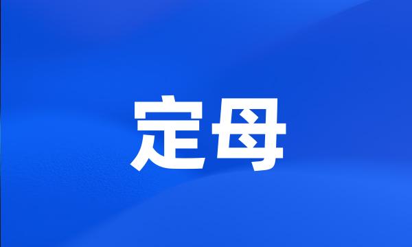 定母