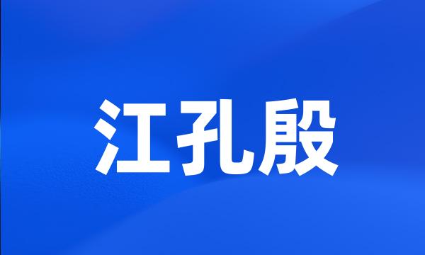 江孔殷