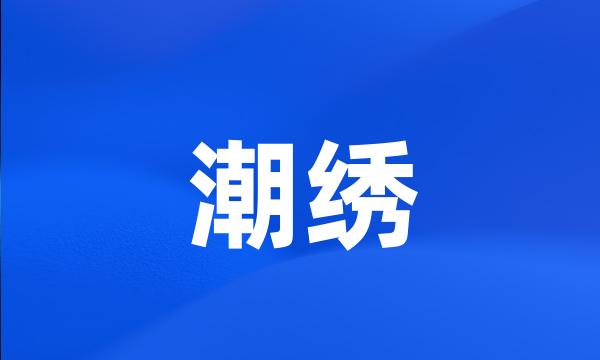 潮绣