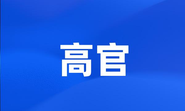 高官