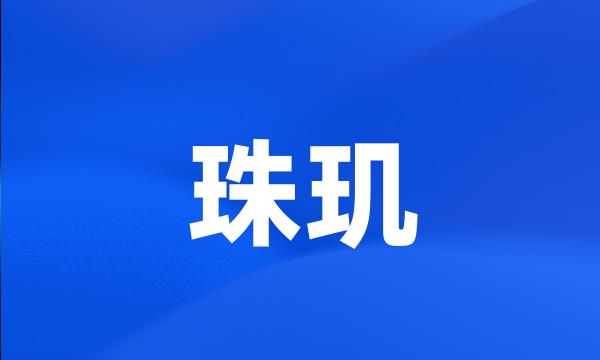 珠玑