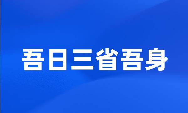 吾日三省吾身